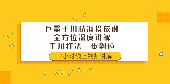 【副业项目3907期】巨量千川精准投放课：全方位深度讲解，千川打法一步到位（价值3980）-盈途副业网