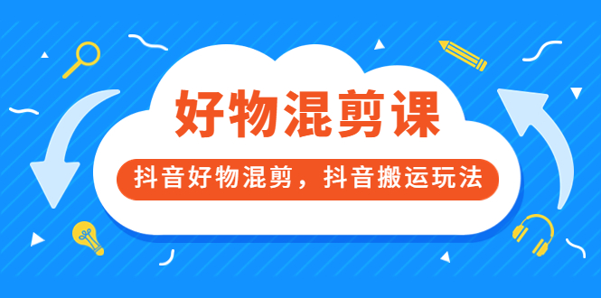 【副业项目3908期】万三好物混剪课，抖音好物混剪，抖音搬运玩法-盈途副业网