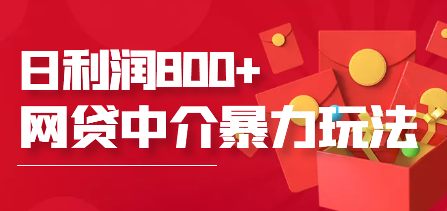 【副业项目3913期】网贷中介暴利赚钱项目，只要愿意花时间去做，一天收入800+没问题-盈途副业网
