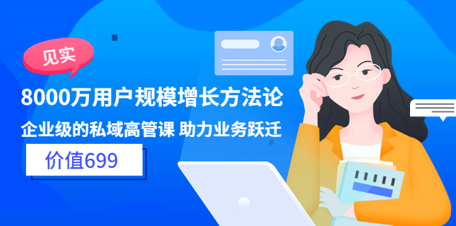 【副业项目3914期】见实·8000万用户规模增长方法论，企业级私域高管课 助力业务跃迁-盈途副业网