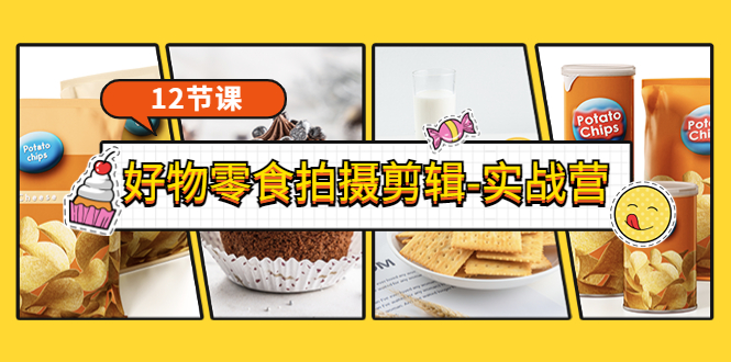 【副业项目3915期】《好物零食拍摄剪辑-实战营》拍摄+剪辑+软件使用全流程（12节课）-盈途副业网