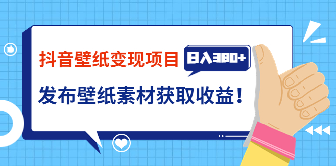【副业项目3920期】抖音壁纸变现项目：实战日入380+发布壁纸素材获取收益！-盈途副业网