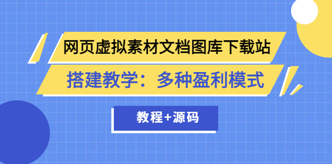 【副业项目3925期】网页虚拟素材文档图库下载站搭建教程：多种盈利模式（教程+源码）-盈途副业网