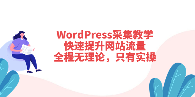 【副业项目3931期】wordpress采集教程，怎样提高网站流量-盈途副业网