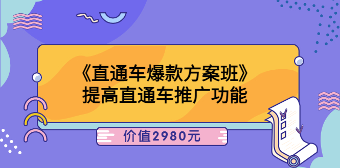 【副业项目3932期】爱上黄昏《电商直通车爆款方案班》：怎么玩直通车最赚钱-盈途副业网