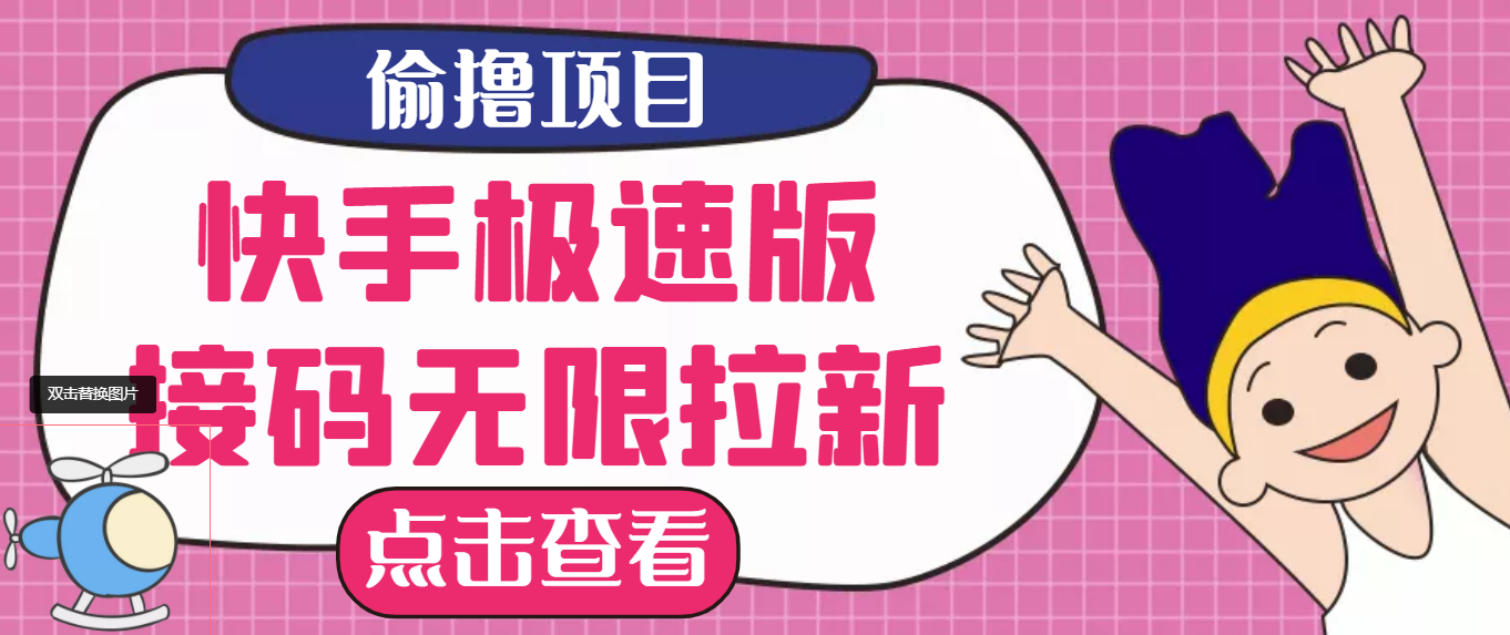 【副业项目3935期】最新快手极速版偷撸无限拉新项目，一个人头30块，多号多撸-盈途副业网