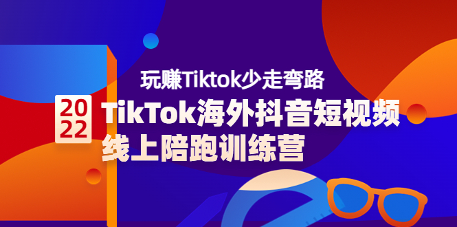 【副业项目3837期】TikTok海外抖音短视频线上陪跑训练营，玩赚Tiktok少走弯路-盈途副业网
