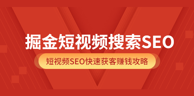 【副业项目3938期】掘金短视频搜索SEO，短视频SEO快速获客赚钱攻略-盈途副业网