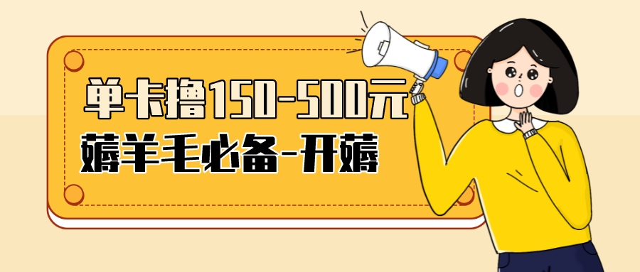 【副业项目3942期】【低保项目】注册卡撸羊毛，单号可撸150-500-盈途副业网