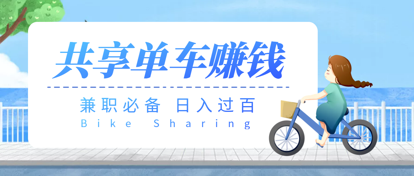 【副业项目3943期】最新骑共享单车赚钱项目，轻松日入200+-盈途副业网
