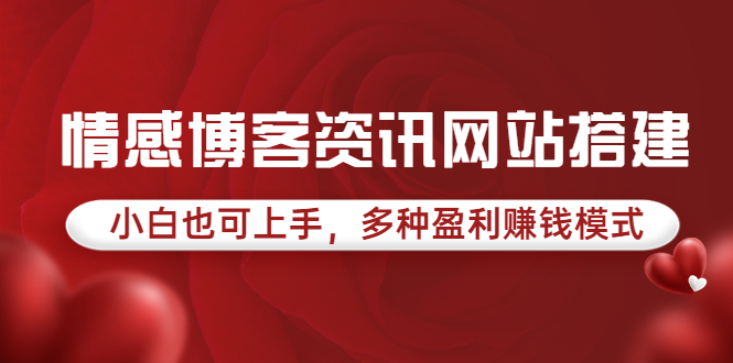 【副业项目3949期】情感博客资讯网站搭建教程，小白也可上手，多种盈利赚钱模式（教程+源码）-盈途副业网
