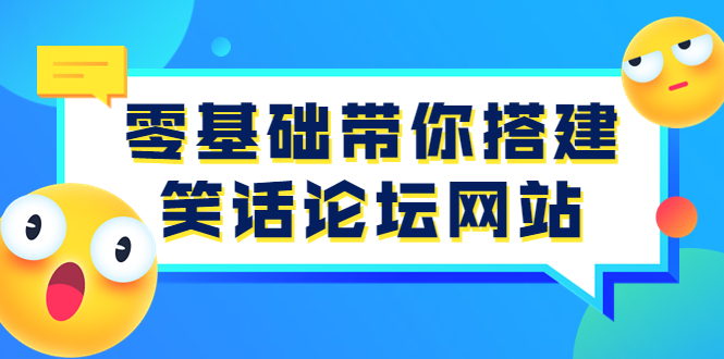 【副业项目3951期】零基础搭建笑话论坛网站教程，搭建笑话论坛网站源码下载-盈途副业网