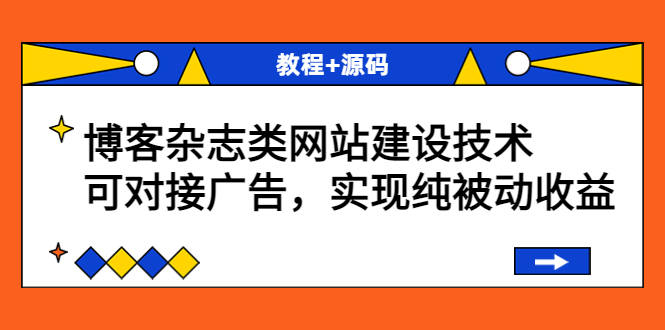 【副业项目3953期】博客杂志类网站建设搭建教程，可对接广告，实现纯被动收益（教程+源码）-盈途副业网