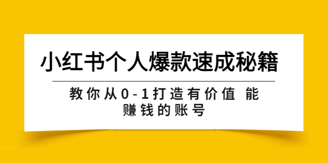 【副业项目3954期】小红书个人爆款速成秘籍 教你从0-1打造有价值 能赚钱的账号-盈途副业网