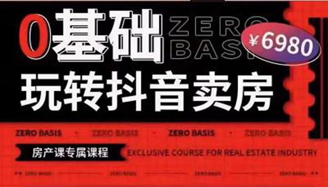 【副业项目3956期】0基础玩转短视频卖房（十九期）短视频+直播双腿走路，实现抖音卖房弯道超车-盈途副业网