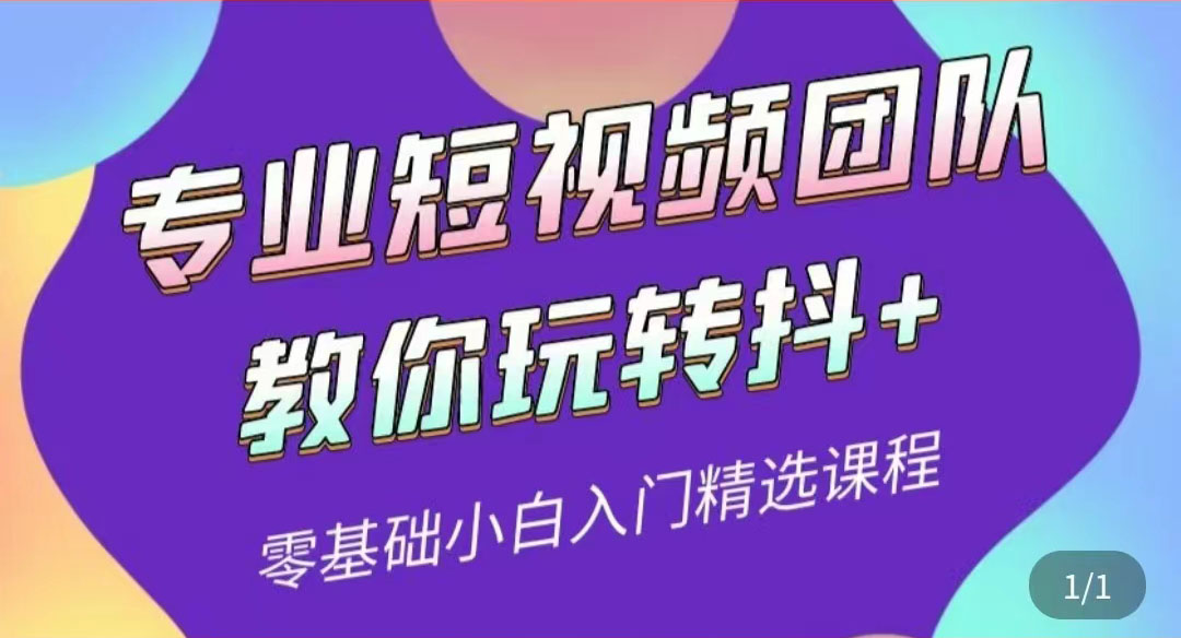 【副业项目3959期】专业短视频团队教你玩转抖+0基础小白入门精选课程-盈途副业网