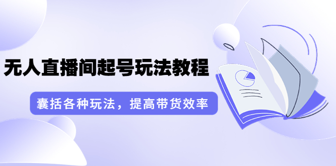 【副业项目3960期】言团队·无人直播间起号玩法教程：囊括各种玩法，提高带货效率（17节课）-盈途副业网