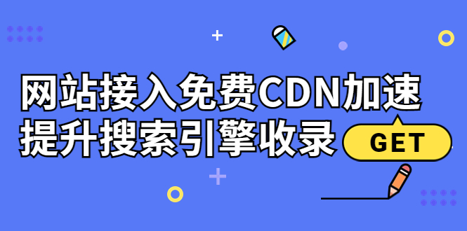 【副业项目3962期】新手站长seo教程：网站接入免费CDN加速，怎样提升搜索引擎收录-盈途副业网