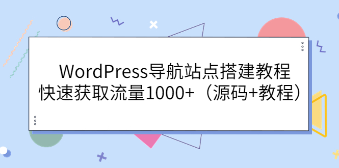 【副业项目3963期】WordPress导航站点搭建教程，快速获取流量1000+（源码+教程）-盈途副业网