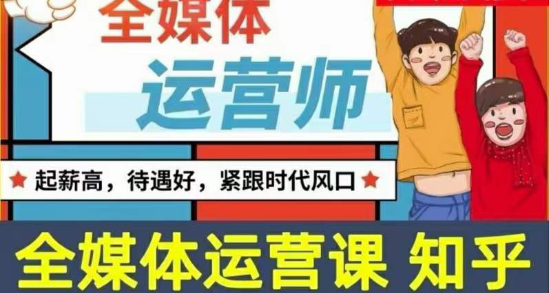 【副业项目3968期】2022全媒体运营师培训课程：起薪高，待遇好，紧跟时代风口（全套视频课程+配套课件)-盈途副业网