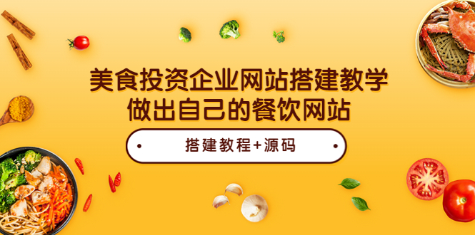 【副业项目3969期】美食投资企业网站搭建教程，做出自己的餐饮网站（源码+教程）-盈途副业网