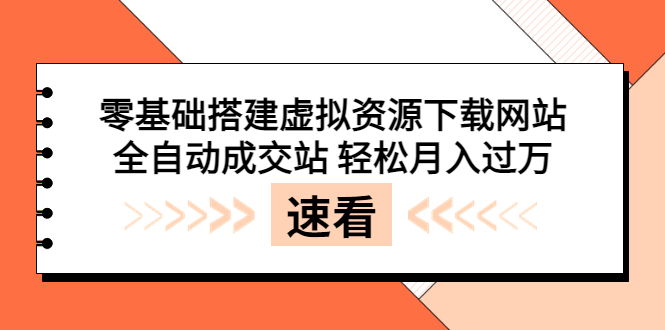 【副业项目3971期】虚拟资源下载网站搭建教程，全自动成交站 轻松月入过万（源码+安装教程)-盈途副业网