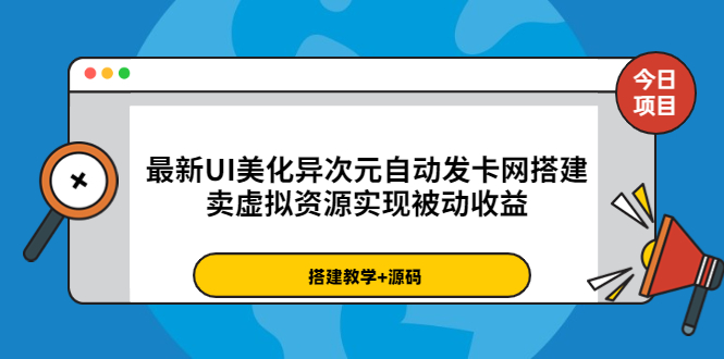 【副业项目3972期】最新UI美化异次元自动发卡网搭建教程，卖虚拟资源实现被动收益（源码+教程）-盈途副业网