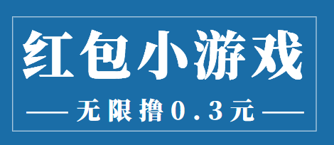 【副业项目3974期】最新红包小游戏手动搬砖项目，无限撸0.3，提现秒到【详细教程+搬砖游戏】-盈途副业网