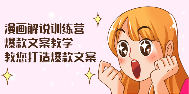 【副业项目3975期】漫画解说训练营：爆款文案教学，教您怎样写出爆款文案（文案课+剪辑课）-盈途副业网