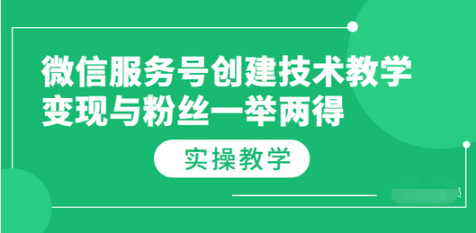 【副业项目3979期】微信服务号创建技术教学，变现与粉丝一举两得（实操教程-盈途副业网