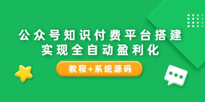 【副业项目3980期】公众号知识付费平台搭建教程，实现全自动化盈利（教程+系统源码）-盈途副业网