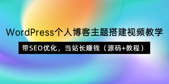 【副业项目3990期】WordPress个人博客主题搭建视频教程，带SEO优化，当站长赚钱（源码+教程）-盈途副业网