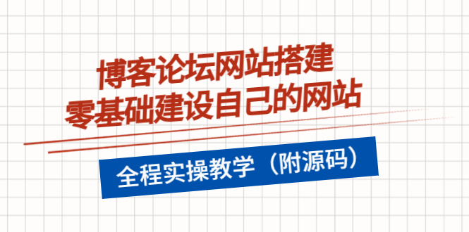 【副业项目3991期】博客论坛网站搭建，零基础建设自己的网站，全程实操教学（附源码）-盈途副业网