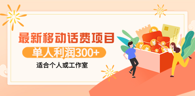 【副业项目3992期】最新移动话费项目：利用咸鱼接单，单人利润300+适合个人或工作室-盈途副业网