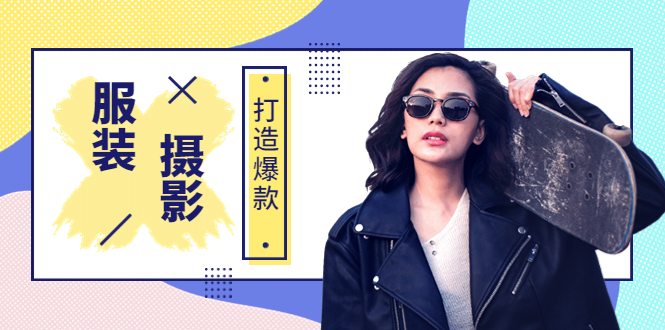 【副业项目3993期】《手机服装爆款摄影必修课》服装人的第一套摄影系统课（价值399）-盈途副业网