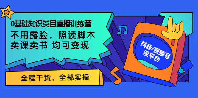 【副业项目3994期】0基础知识类目直播训练营：不用露脸，照读脚本，卖课卖书均可变现(价值999)-盈途副业网