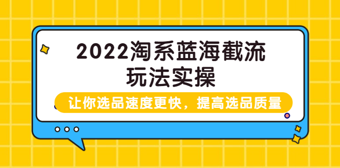 【副业项目3995期】2022淘系蓝海截流玩法实操：让你选品速度更快，提高选品质量（价值599）-盈途副业网