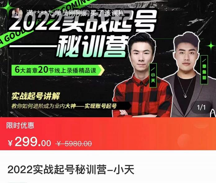 【副业项目3996期】2022实战起号秘训营，实战起号讲解，从实战起号到转正价-盈途副业网