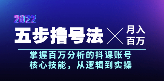 【副业项目4001期】五步撸号法，掌握百万分析的抖课账号核心技能，从逻辑到实操，月入百万级-盈途副业网
