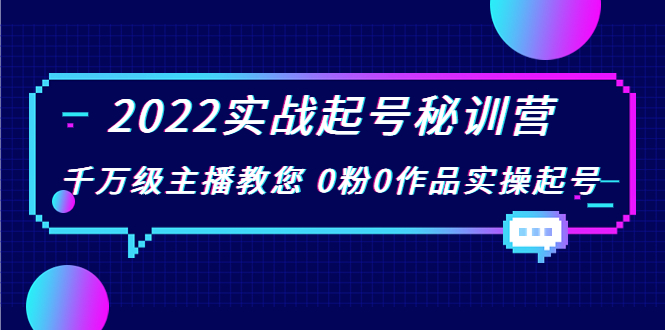 【副业项目4002期】2022实战起号秘训营，千万级主播教您 0粉0作品实操起号-盈途副业网