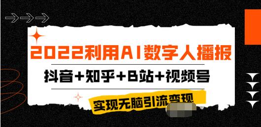 【副业项目4006期】2022利用AI数字人播报，抖音+知乎+B站+视频号，实现无脑引流变现-盈途副业网