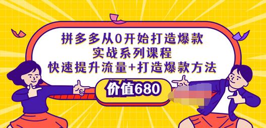 【副业项目4008期】拼多多从0开始打造爆款实战系列课程：快速提升流量+打造爆款方法-盈途副业网