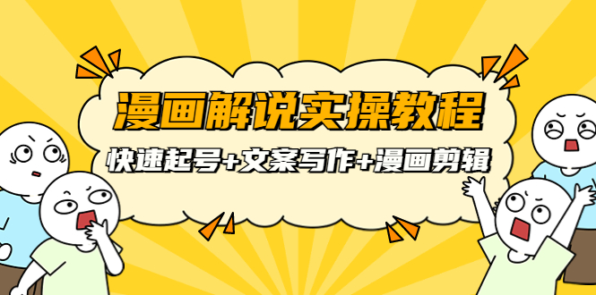 【副业项目4009期】漫画解说实操教程：快速起号+文案写作+漫画剪辑（全部流程）-盈途副业网