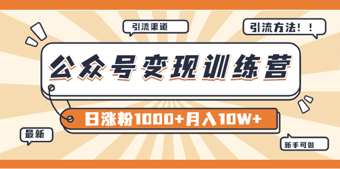 【副业项目4011期】某公众号变现营第二期：0成本日涨粉1000+让你月赚10W+（8月24号更新）-盈途副业网