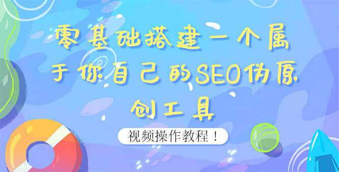 【副业项目4016期】SEO伪原创工具搭建教程：适合自媒体人或站长(附源码)-盈途副业网