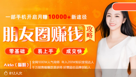 【副业项目4018期】全网千万人气导师亲授：零基础/易上手的朋友圈赚钱攻略，让你轻松月入过万-盈途副业网