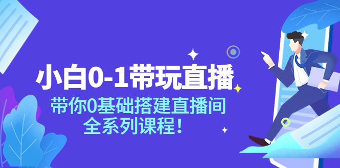 【副业项目4022期】小白0-1带你玩直播：0基础搭建直播间教程，全系列课程-盈途副业网