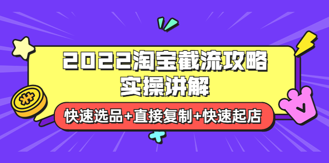 【副业项目4024期】2022淘宝截流攻略实操讲解：快速选品+直接复制+快速起店-盈途副业网