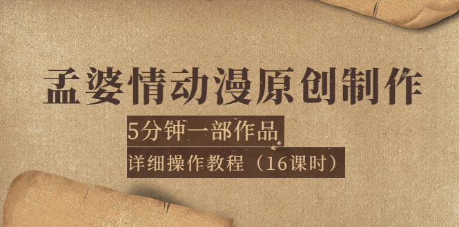 【副业项目4027期】孟婆情动漫原创制作：5分钟一部成品，详细操作教程-盈途副业网