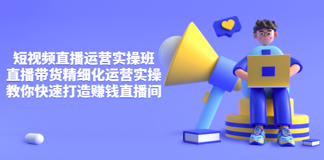 【副业项目4029期】短视频直播运营实操班，直播带货精细化运营实操，教你快速打造赚钱直播间-盈途副业网